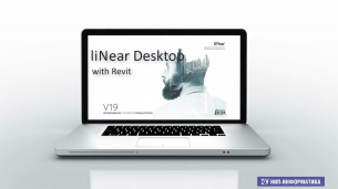 Ключевые преимущества liNear Desktop в связке с Autodesk Revit