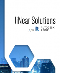 Каталоги liNear Solutions V22 для AutoCAD/CADinside и Revit