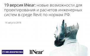 19 версия liNear: Новые возможности для проектирования и расчетов инженерных систем в Revit по нормам РФ