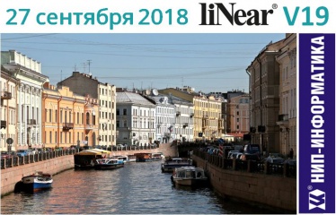 Семинар в Санкт-Петербурге: liNear V19