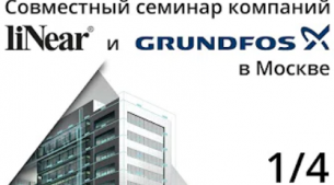 Совместный семинар компаний liNear и Grundfos в Москве